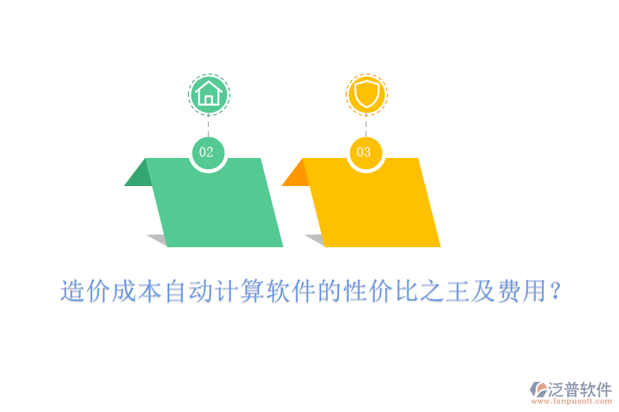 造價成本自動計算軟件的性價比之王及費(fèi)用？