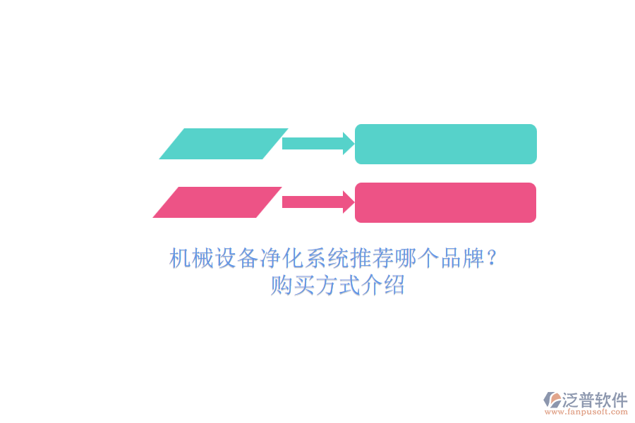 機(jī)械設(shè)備凈化系統(tǒng)推薦哪個(gè)品牌？.png