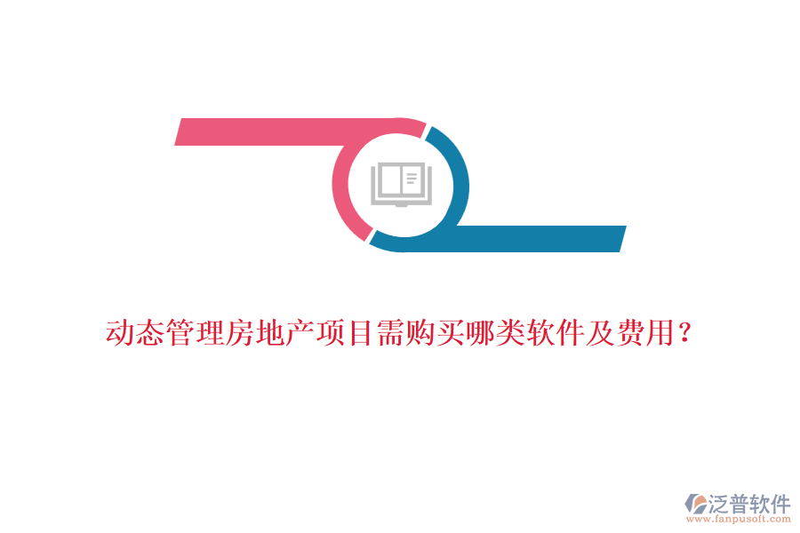 動(dòng)態(tài)管理房地產(chǎn)項(xiàng)目需購(gòu)買(mǎi)哪類(lèi)軟件及費(fèi)用？