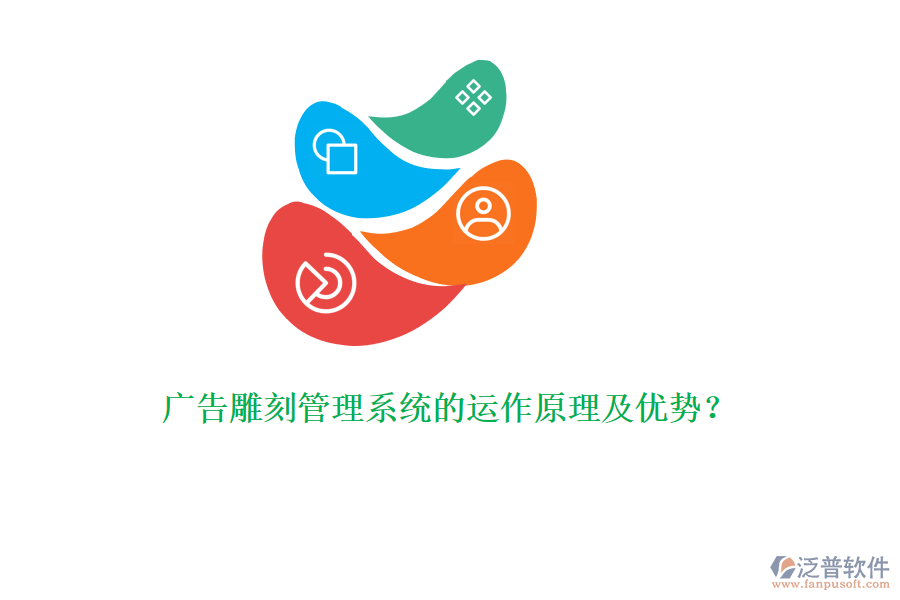 廣告雕刻管理系統(tǒng)的運(yùn)作原理及優(yōu)勢(shì)？