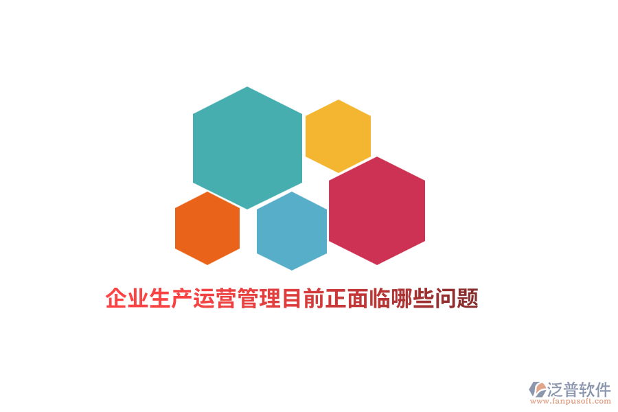 企業(yè)生產(chǎn)運(yùn)營(yíng)管理目前正面臨哪些問題？