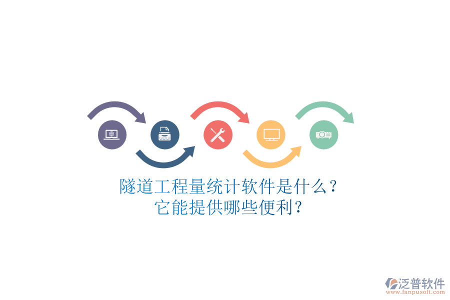 隧道工程量統(tǒng)計(jì)軟件是什么？它能提供哪些便利？
