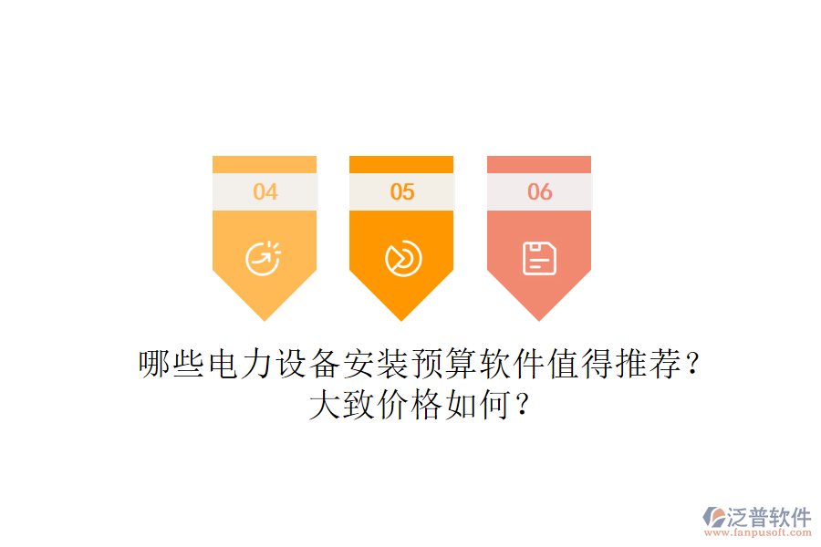 哪些電力設備安裝預算軟件值得推薦？大致價格如何？