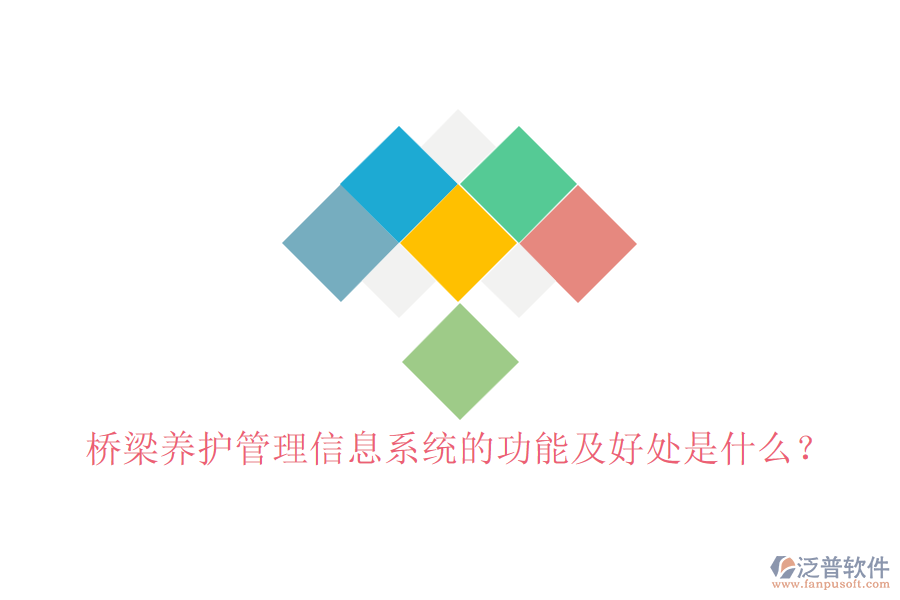 橋梁養(yǎng)護(hù)管理信息系統(tǒng)的功能及好處是什么？