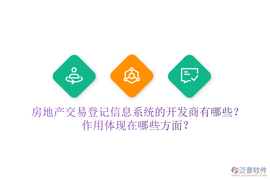 房地產(chǎn)交易登記信息系統(tǒng)的開發(fā)商有哪些？作用體現(xiàn)在哪些方面？