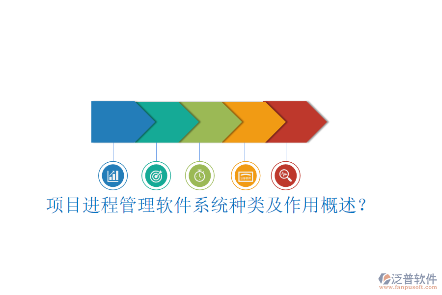 項(xiàng)目進(jìn)程管理軟件系統(tǒng)種類及作用概述？