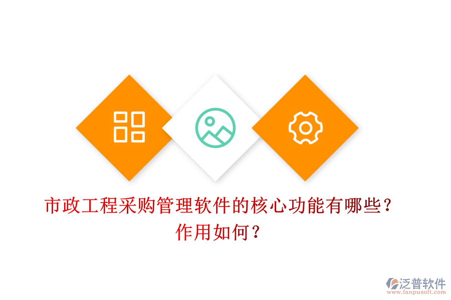 市政工程采購管理軟件的核心功能有哪些？作用如何？