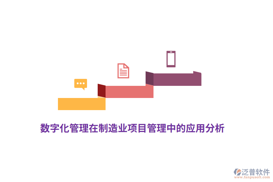 數(shù)字化管理在制造業(yè)項目管理中的應(yīng)用分析