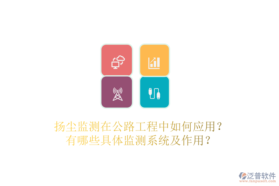 揚(yáng)塵監(jiān)測(cè)在公路工程中如何應(yīng)用？有哪些具體監(jiān)測(cè)系統(tǒng)及作用？