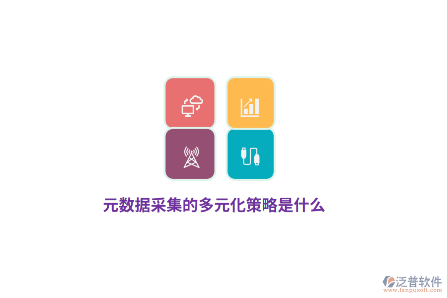 元數(shù)據(jù)采集的多元化策略是什么？