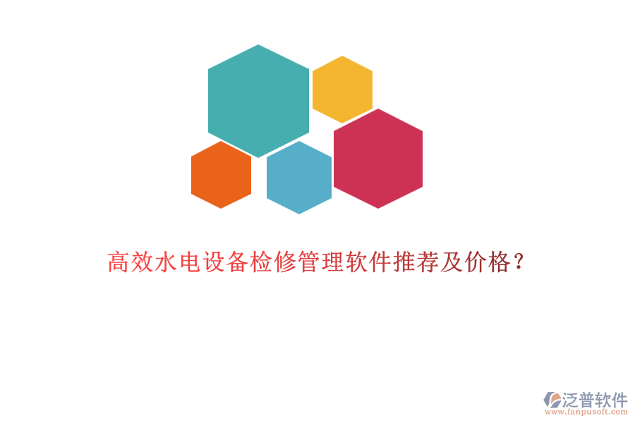 高效水電設備檢修管理軟件推薦及價格？