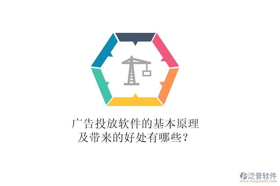 廣告投放軟件的基本原理及帶來的好處有哪些？
