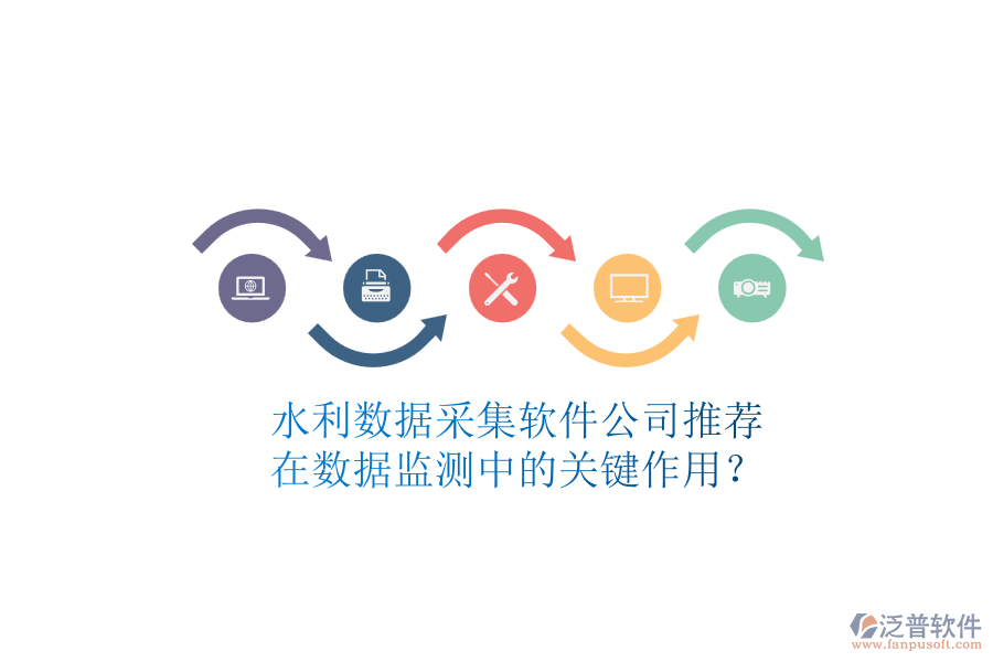 水利數(shù)據(jù)采集軟件公司推薦，在數(shù)據(jù)監(jiān)測中的關鍵作用？