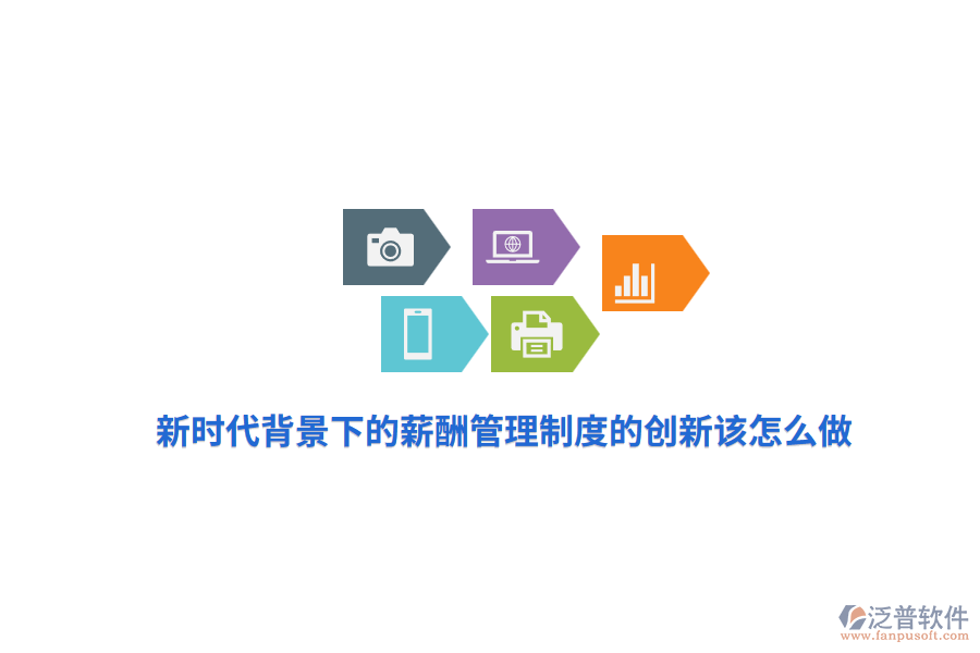 新時(shí)代背景下的薪酬管理制度的創(chuàng)新該怎么做？