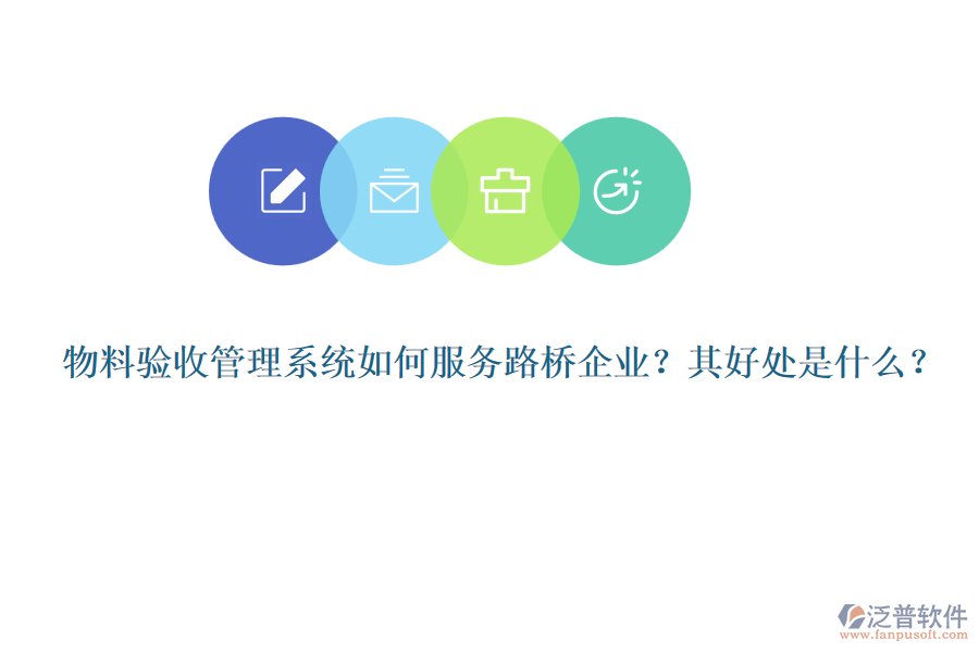 物料驗(yàn)收管理系統(tǒng)如何服務(wù)路橋企業(yè)？其好處是什么？