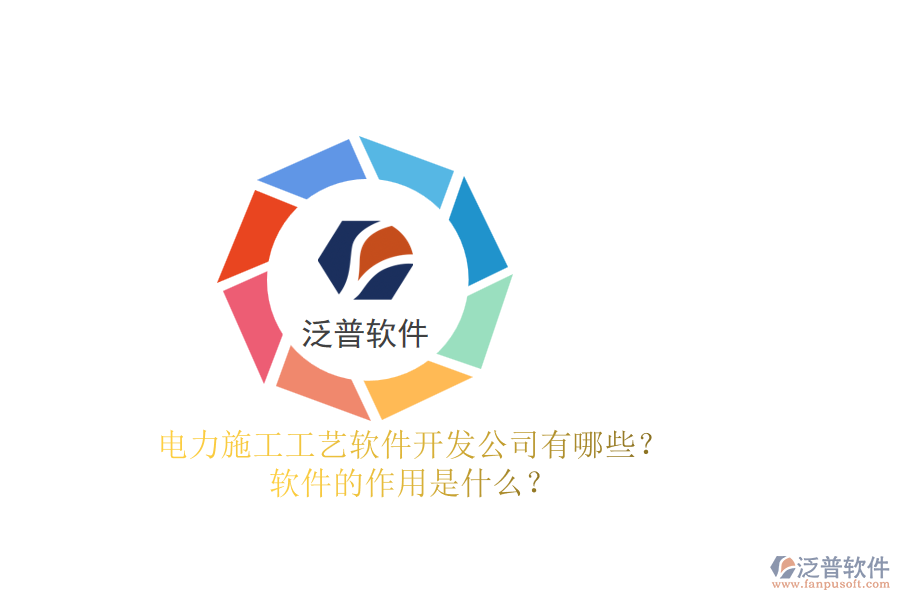 電力施工工藝軟件開發(fā)公司有哪些？軟件的作用是什么？
