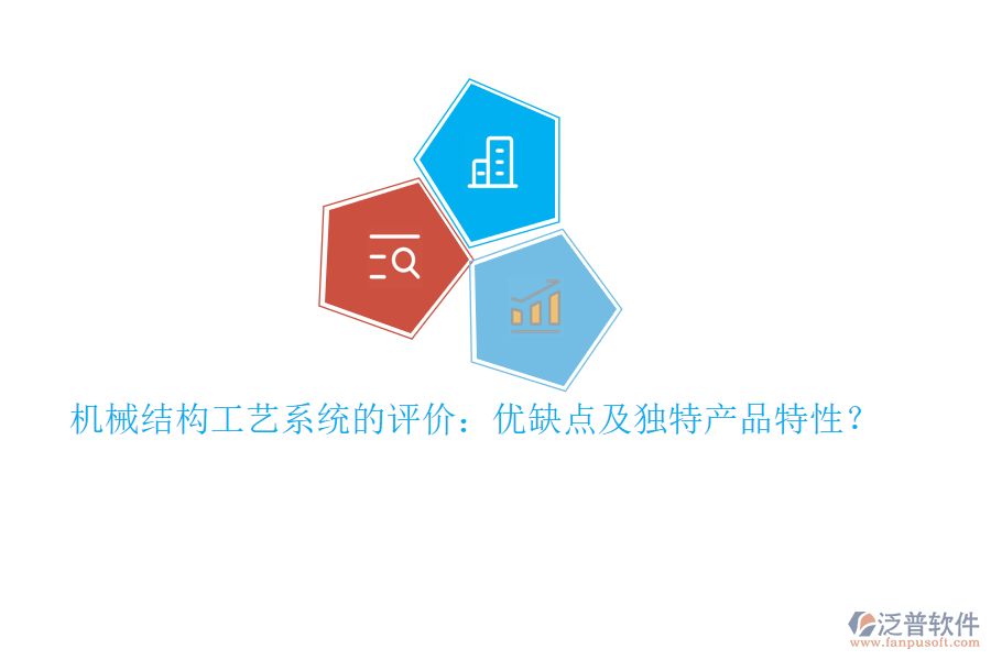 機械結構工藝系統(tǒng)的評價：優(yōu)缺點及獨特產品特性？