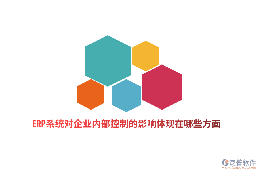ERP系統(tǒng)對(duì)企業(yè)內(nèi)部控制的影響體現(xiàn)在哪些方面？
