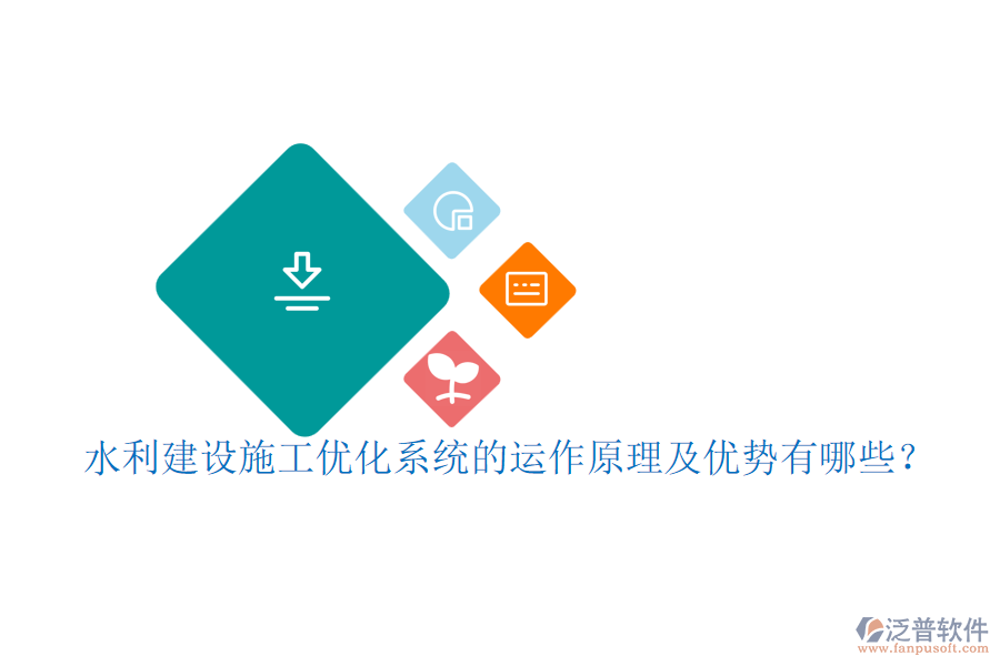 水利建設(shè)施工優(yōu)化系統(tǒng)的運(yùn)作原理及優(yōu)勢有哪些？