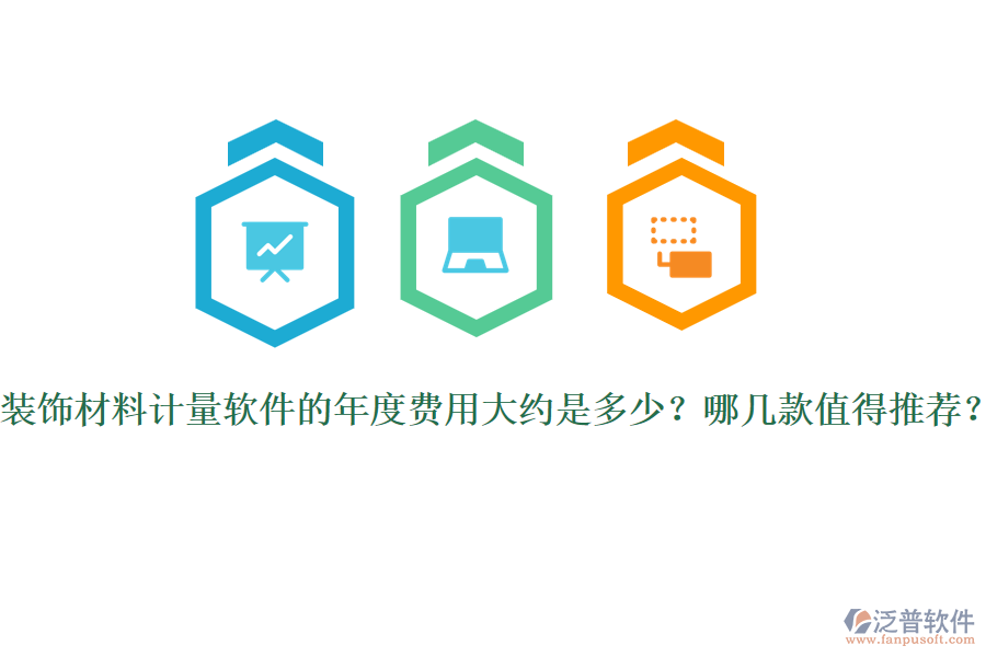 裝飾材料計(jì)量軟件的年度費(fèi)用大約是多少？哪幾款值得推薦？