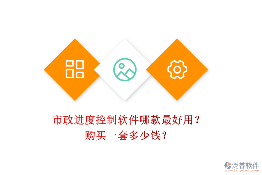 市政進(jìn)度控制軟件哪款最好用？購買一套多少錢？