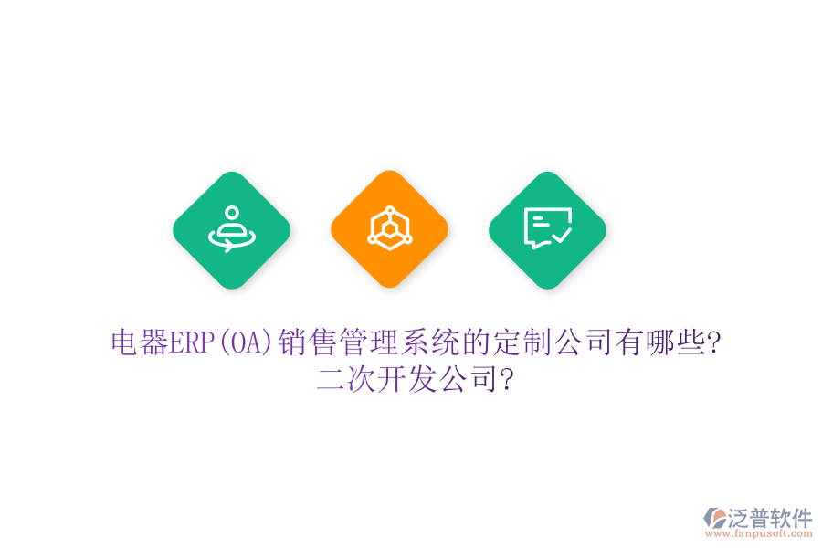 電器ERP(OA)銷(xiāo)售管理系統(tǒng)的定制公司有哪些?<a href=http://www.theonlineadagency.com/Implementation/kaifa/ target=_blank class=infotextkey>二次開(kāi)發(fā)</a>公司?