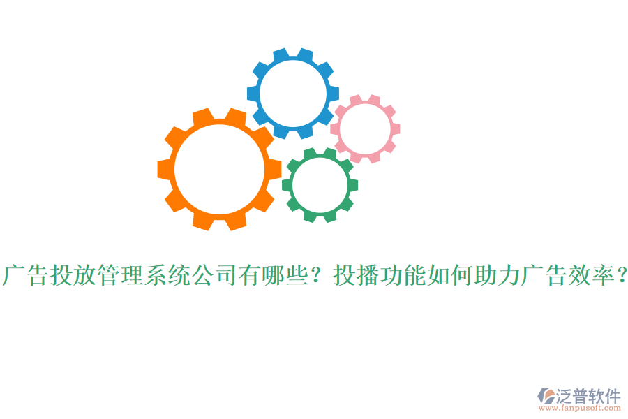 廣告投放管理系統(tǒng)公司有哪些？投播功能如何助力廣告效率？