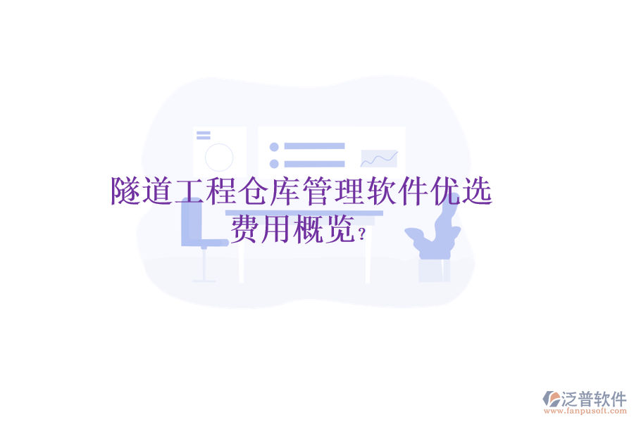 隧道工程倉庫管理軟件優(yōu)選，費(fèi)用概覽？