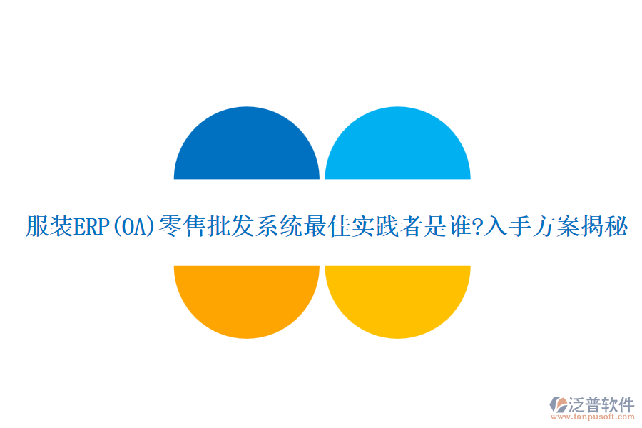 服裝ERP(OA)零售批發(fā)系統(tǒng)最佳實(shí)踐者是誰?入手方案揭秘