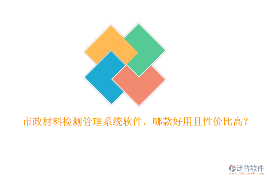 市政材料檢測(cè)管理系統(tǒng)軟件，哪款好用且性價(jià)比高？