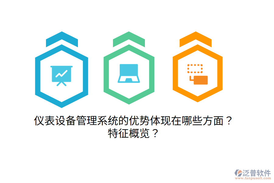 儀表設(shè)備管理系統(tǒng)的優(yōu)勢(shì)體現(xiàn)在哪些方面？特征概覽？