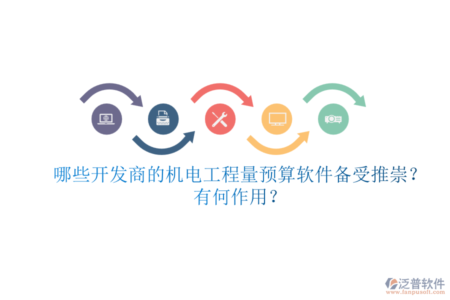 哪些開發(fā)商的機電工程量預算軟件備受推崇？有何作用？