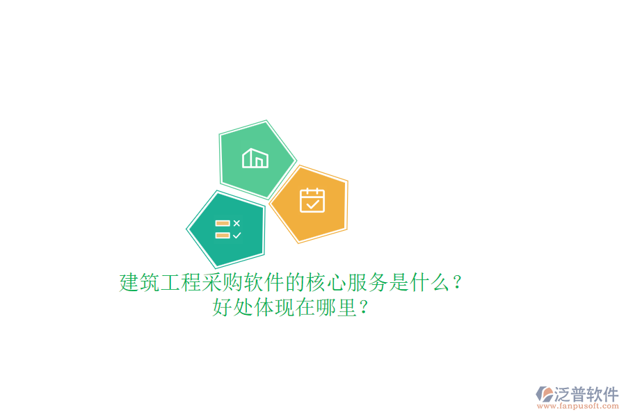 建筑工程采購軟件的核心服務(wù)是什么？好處體現(xiàn)在哪里？