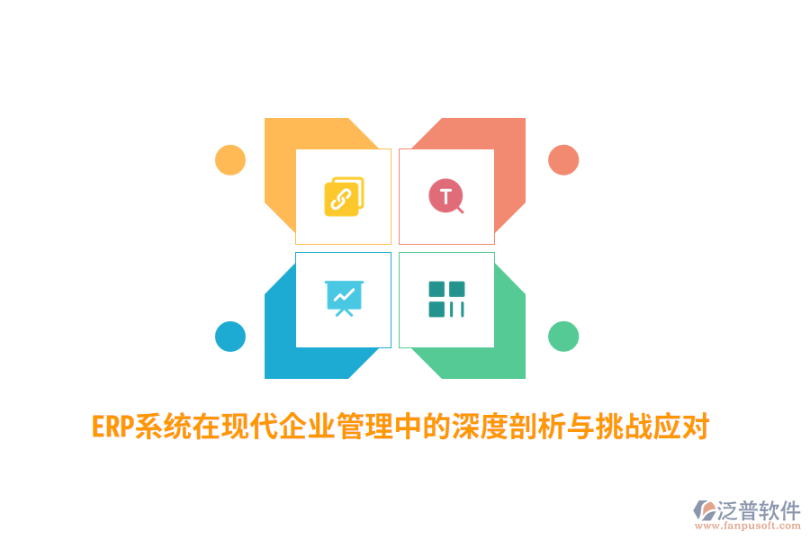 ERP系統(tǒng)在現代企業(yè)管理中的深度剖析與挑戰(zhàn)應對