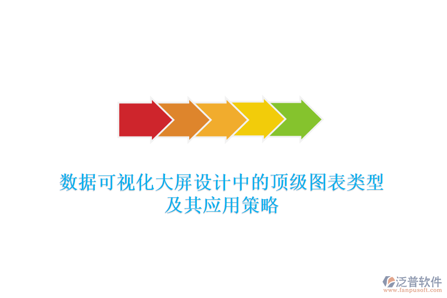 數據可視化大屏設計中的頂級圖表類型及其應用策略