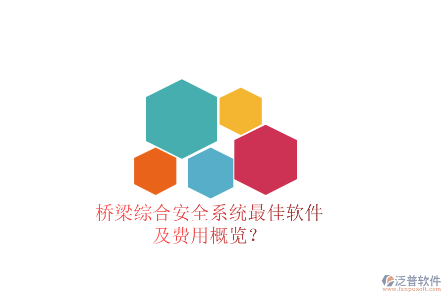 橋梁綜合安全系統(tǒng)最佳軟件及費(fèi)用概覽？
