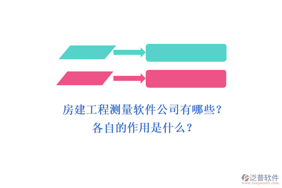 房建工程測(cè)量軟件公司有哪些？各自的作用是什么？
