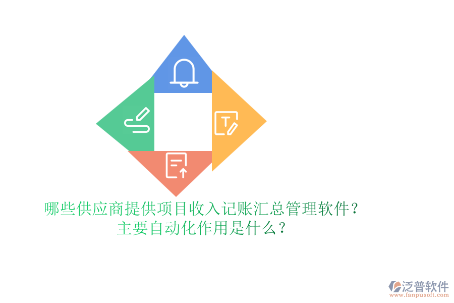 哪些供應(yīng)商提供項(xiàng)目收入記賬匯總管理軟件？主要自動(dòng)化作用是什么？