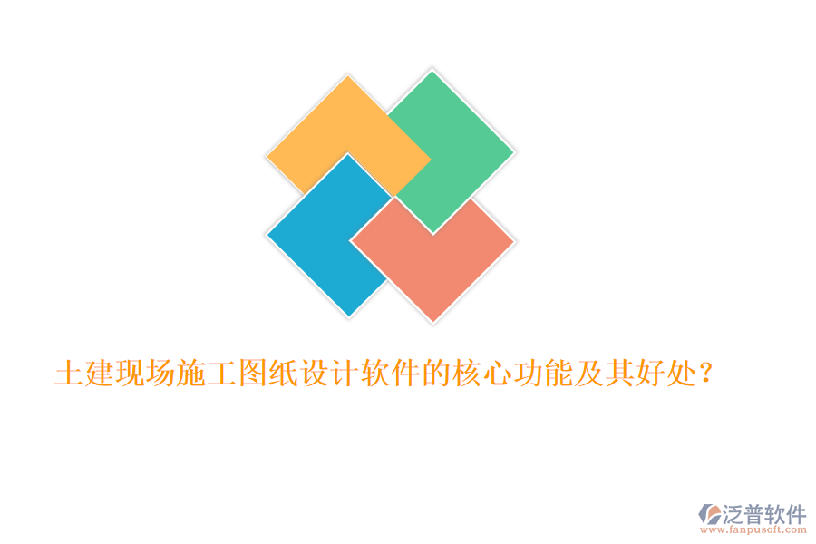 土建現(xiàn)場施工圖紙設(shè)計軟件的核心功能及其好處？