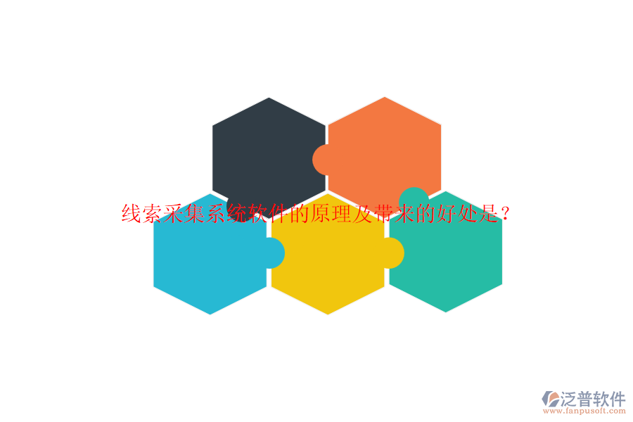線索采集系統(tǒng)軟件的原理及帶來的好處是？