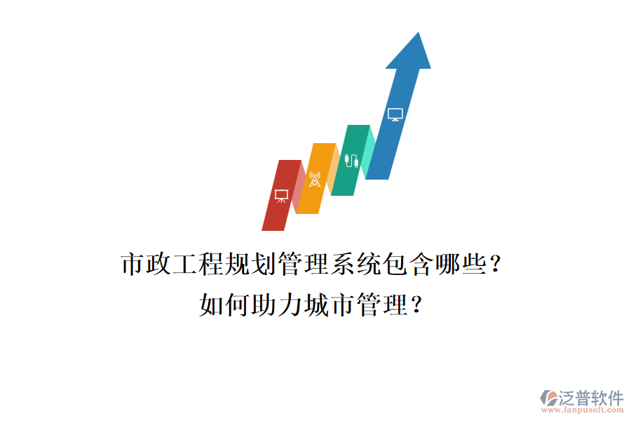 市政工程規(guī)劃管理系統(tǒng)包含哪些？如何助力城市管理？