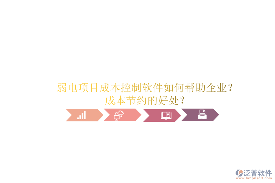 弱電項(xiàng)目成本控制軟件如何幫助企業(yè)？成本節(jié)約的好處？
