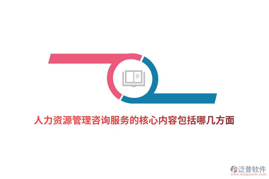 人力資源管理咨詢服務的核心內(nèi)容包括哪幾方面？