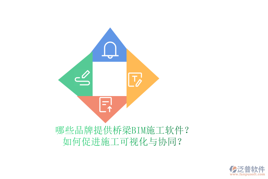 哪些品牌提供橋梁BIM施工軟件？如何促進(jìn)施工可視化與協(xié)同？