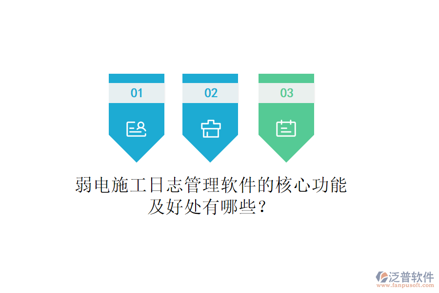 弱電施工日志管理軟件的核心功能及好處有哪些？