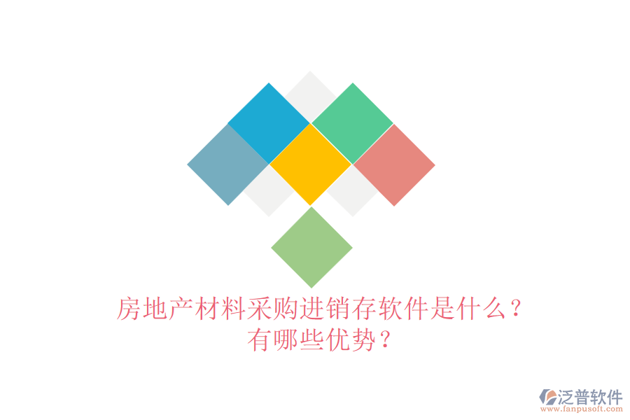 房地產(chǎn)材料采購(gòu)進(jìn)銷(xiāo)存軟件是什么？有哪些優(yōu)勢(shì)？