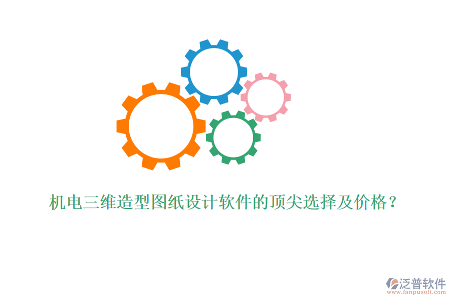 機電三維造型圖紙設(shè)計軟件的頂尖選擇及價格？