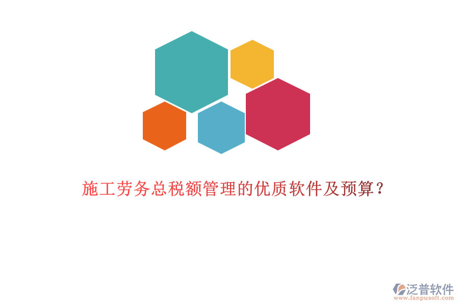 施工勞務總稅額管理的優(yōu)質軟件及預算？
