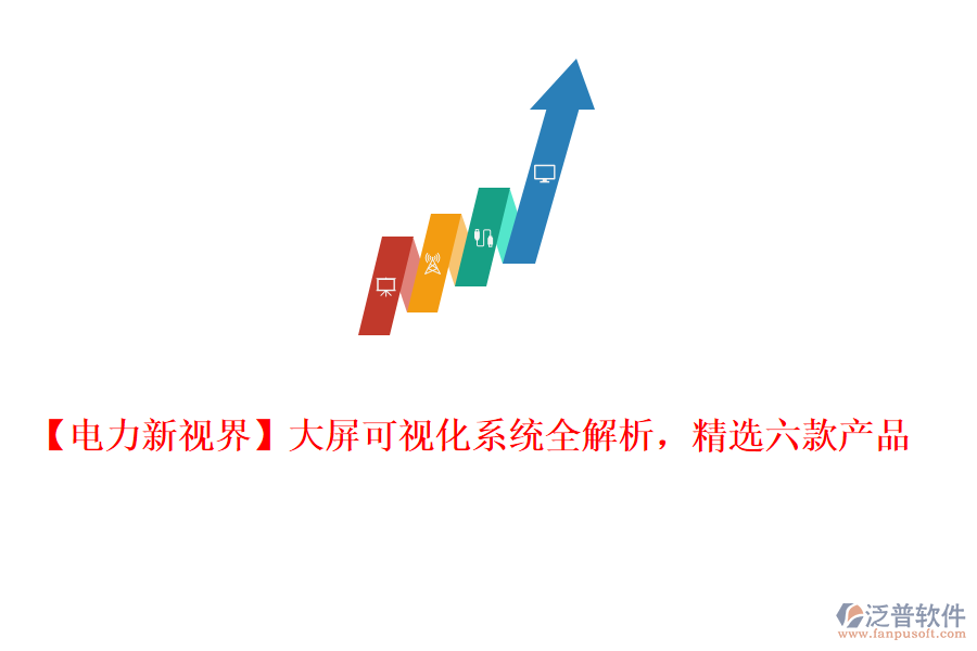  【電力新視界】大屏可視化系統(tǒng)全解析，精選六款產(chǎn)品