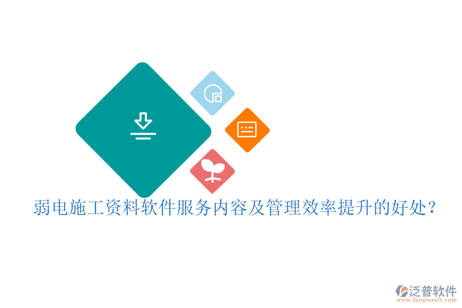 弱電施工資料軟件服務(wù)內(nèi)容及管理效率提升的好處？